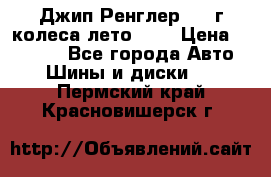 Джип Ренглер 2007г колеса лето R16 › Цена ­ 45 000 - Все города Авто » Шины и диски   . Пермский край,Красновишерск г.